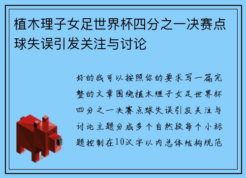 植木理子女足世界杯四分之一决赛点球失误引发关注与讨论 植木理子女足世界杯四分之一决赛点球失误引发关注与讨论