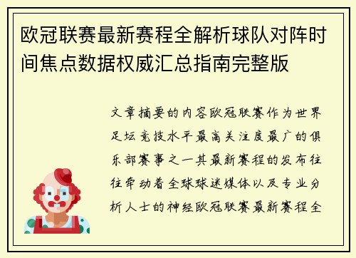 欧冠联赛最新赛程全解析球队对阵时间焦点数据权威汇总指南完整版 欧冠联赛最新赛程全解析球队对阵时间焦点数据权威汇总指南完整版