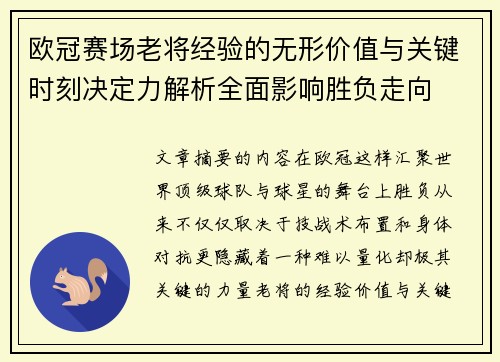 欧冠赛场老将经验的无形价值与关键时刻决定力解析全面影响胜负走向