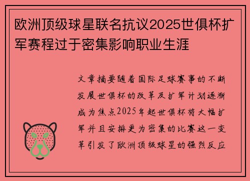 欧洲顶级球星联名抗议2025世俱杯扩军赛程过于密集影响职业生涯