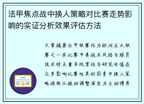 法甲焦点战中换人策略对比赛走势影响的实证分析效果评估方法 法甲焦点战中换人策略对比赛走势影响的实证分析效果评估方法