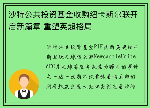 沙特公共投资基金收购纽卡斯尔联开启新篇章 重塑英超格局 沙特公共投资基金收购纽卡斯尔联开启新篇章 重塑英超格局