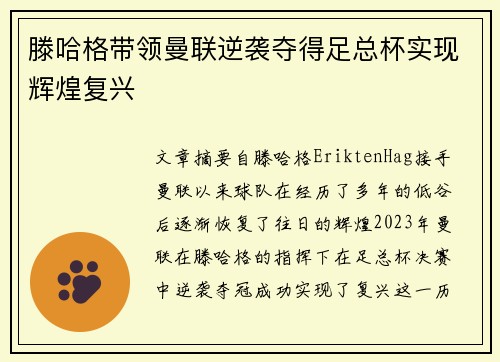 滕哈格带领曼联逆袭夺得足总杯实现辉煌复兴