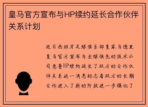皇马官方宣布与HP续约延长合作伙伴关系计划