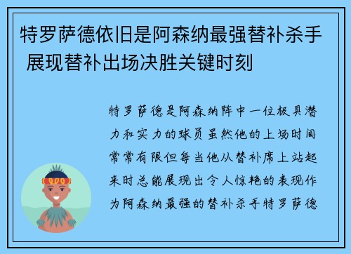 特罗萨德依旧是阿森纳最强替补杀手 展现替补出场决胜关键时刻