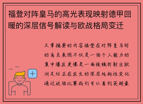 福登对阵皇马的高光表现映射德甲回暖的深层信号解读与欧战格局变迁